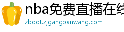 nba免费直播在线直播